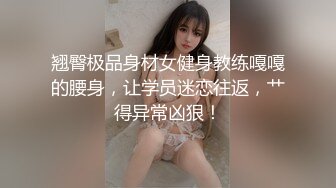 翘臀极品身材女健身教练嘎嘎的腰身，让学员迷恋往返，艹得异常凶狠！