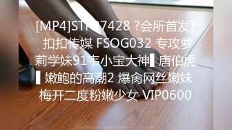 [MP4]STP27428 ?会所首发? 扣扣传媒 FSOG032 专攻萝莉学妹91韦小宝大神▌唐伯虎▌嫩鲍的高潮2 爆肏网丝嫩妹 梅开二度粉嫩少女 VIP0600