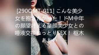 [290OMT-011] こんな美少女を抱きたかった！ドM中年の願望叶える童顔美少女との唾液交換ねっとりSEX！ 枢木あおい