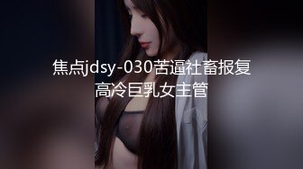 焦点jdsy-030苦逼社畜报复高冷巨乳女主管