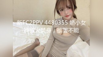 新FC2PPV 4480355 娇小女神欲火焚身，欲罢不能