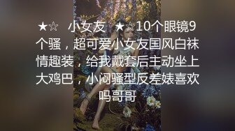 ★☆✅小女友✅★☆10个眼镜9个骚，超可爱小女友国风白袜情趣装，给我戴套后主动坐上大鸡巴，小闷骚型反差婊喜欢吗哥哥