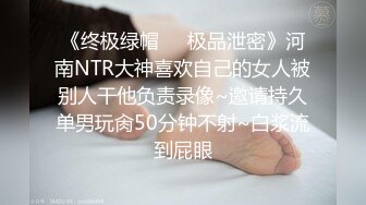 《终极绿帽❤️极品泄密》河南NTR大神喜欢自己的女人被别人干他负责录像~邀请持久单男玩肏50分钟不射~白浆流到屁眼