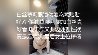 白丝萝莉眼镜伪娘吃鸡贴贴 好紧 你射啦 萝莉裙加白丝真好看 边工作又要边处理性欲真是麻烦呢 最后女上位榨精