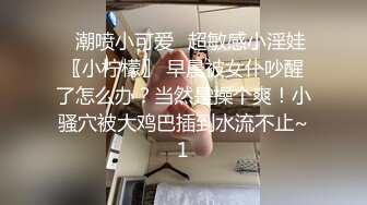 ✅潮喷小可爱✅超敏感小淫娃〖小柠檬〗 早晨被女仆吵醒了怎么办？当然是操个爽！小骚穴被大鸡巴插到水流不止~1