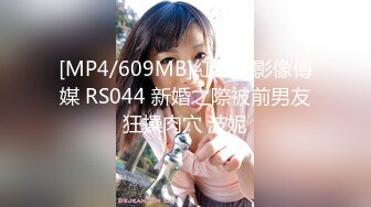 [MP4/609MB]紅斯燈影像傳媒 RS044 新婚之際被前男友狂操肉穴 波妮