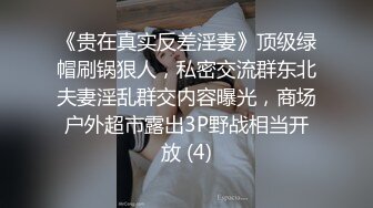 《贵在真实反差淫妻》顶级绿帽刷锅狠人，私密交流群东北夫妻淫乱群交内容曝光，商场户外超市露出3P野战相当开放 (4)