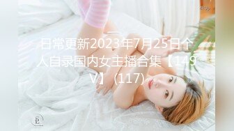 日常更新2023年7月25日个人自录国内女主播合集【149V】 (117)