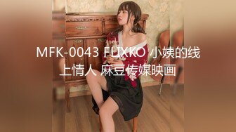 MFK-0043 FLIXKO 小姨的线上情人 麻豆传媒映画