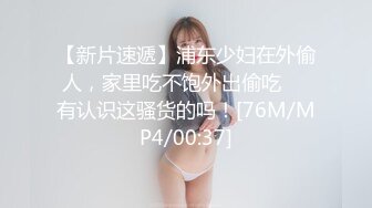 【新片速遞】浦东少妇在外偷人，家里吃不饱外出偷吃❤️有认识这骚货的吗！[76M/MP4/00:37]