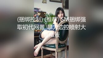 (捆绑控制) (推荐) SM捆绑强取初代网黄_暴力边控喷射大量精液