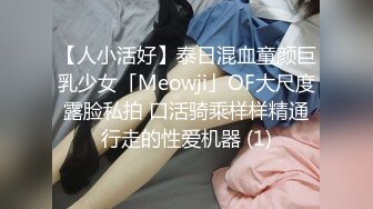 【人小活好】泰日混血童颜巨乳少女「Meowji」OF大尺度露脸私拍 口活骑乘样样精通行走的性爱机器 (1)