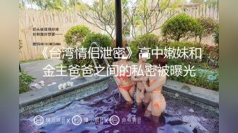 《台湾情侣泄密》高中嫩妹和金主爸爸之间的私密被曝光