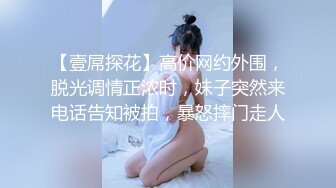 【壹屌探花】高价网约外围，脱光调情正浓时，妹子突然来电话告知被拍，暴怒摔门走人