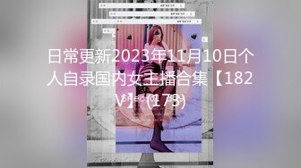 日常更新2023年11月10日个人自录国内女主播合集【182V】 (173)