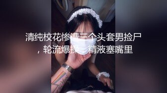 清纯校花惨遭三个头套男捡尸，轮流爆操，精液塞嘴里