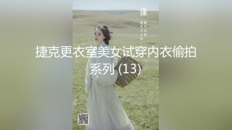 捷克更衣室美女试穿内衣偷拍系列 (13)