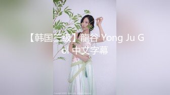 【韩国三级】龍谷 Yong Ju Gol 中文字幕