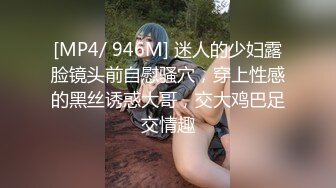 [MP4/ 946M] 迷人的少妇露脸镜头前自慰骚穴，穿上性感的黑丝诱惑大哥，交大鸡巴足交情趣