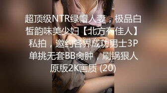 超顶级NTR绿帽人妻，极品白皙韵味美少妇【北方有佳人】私拍，邀约各界成功男士3P单挑无套BB肏肿，刷锅狠人原版2K画质 (20)