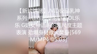 【新片速遞】JVID极品乳神系列☆住在隔壁的巨乳OL乐乐 G奶女神语昕的超尺度主题表演 劲爆身材欲火焚身[569M/MP4/05:03]