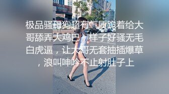 极品骚母狗超有气质跪着给大哥舔弄大鸡巴，样子好骚无毛白虎逼，让大哥无套抽插爆草，浪叫呻吟不止射肚子上