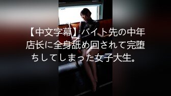 【中文字幕】バイト先の中年店长に全身舐め回されて完堕ちしてしまった女子大生。