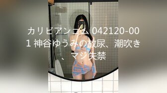 カリビアンコム 042120-001 神谷ゆうみの放尿、潮吹き、マジ失禁