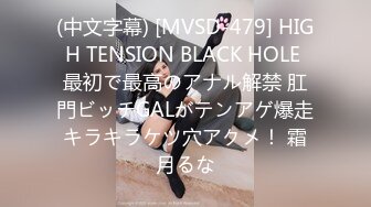 (中文字幕) [MVSD-479] HIGH TENSION BLACK HOLE 最初で最高のアナル解禁 肛門ビッチGALがテンアゲ爆走キラキラケツ穴アクメ！ 霜月るな