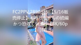 FC2PPV 2890385 【5/16販売停止】もみじちゃんの続編かつ恐らく引退作【4K/60p】 [有]