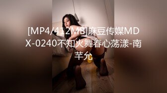 [MP4/412MB]麻豆传媒MDX-0240不知火舞春心荡漾-南芊允