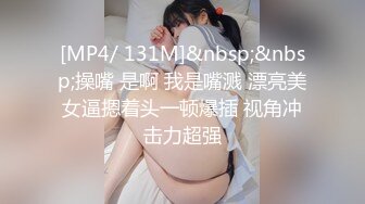 [MP4/ 131M]&nbsp;&nbsp;操嘴 是啊 我是嘴溅 漂亮美女逼摁着头一顿爆插 视角冲击力超强