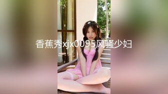 香蕉秀xjx0095风骚少妇