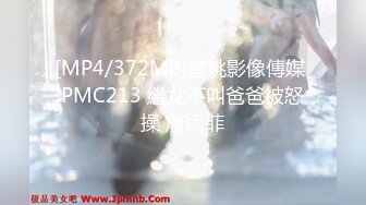 [MP4/372MB]蜜桃影像傳媒 PMC213 繼女不叫爸爸被怒操 唐雨菲