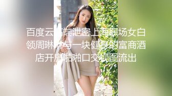 百度云高端泄密上海职场女白领周琳琳与一块健身的富商酒店开房啪啪口交视图流出