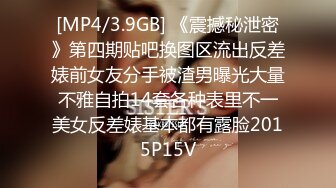 [MP4/3.9GB] 《震撼秘泄密》第四期贴吧换图区流出反差婊前女友分手被渣男曝光大量不雅自拍14套各种表里不一美女反差婊基本都有露脸2015P15V