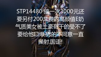 STP14480 搞一次3000元还要另付200车费的高颜值E奶气质美女被土豪哥干的受不了要给他口爆,男的不同意一直操射.国语!