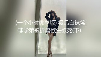 (一个小时优享版) 极品白袜篮球学弟被折磨欲生欲死(下) 