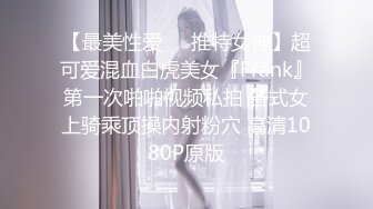 【最美性爱❤️推特女神】超可爱混血白虎美女『Frank』第一次啪啪视频私拍 各式女上骑乘顶操内射粉穴 高清1080P原版