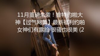 11月重磅来袭！推特约啪大神【过气网黄】最新福利约啪 女神们有露脸 很骚也很美 (2)