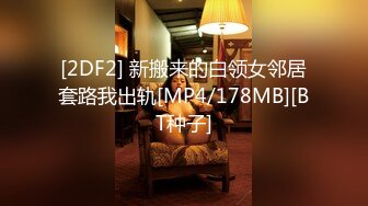 [2DF2] 新搬来的白领女邻居套路我出轨[MP4/178MB][BT种子]