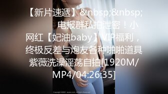 【新片速遞】&nbsp;&nbsp; ⚫️⚫️电报群私拍泄密！小网红【妃油baby】VIP福利，终极反差与炮友各种啪啪道具紫薇洗澡淫荡自拍[1920M/MP4/04:26:35]