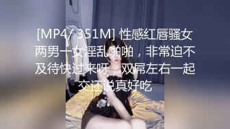 [MP4/ 351M] 性感红唇骚女两男一女淫乱啪啪，非常迫不及待快过来呀，双屌左右一起交还说真好吃