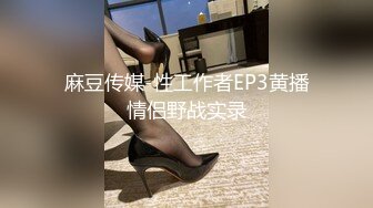 麻豆传媒-性工作者EP3黄播情侣野战实录