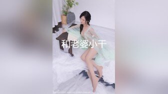 和老婆小干