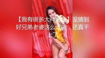 【我有很多大神合集】没猜到好兄弟老婆这么淫荡，还真干上了