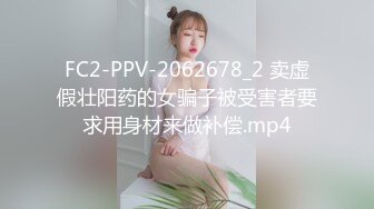 FC2-PPV-2062678_2 卖虚假壮阳药的女骗子被受害者要求用身材来做补偿.mp4