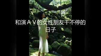 和演ＡＶ的女性朋友干不停的日子