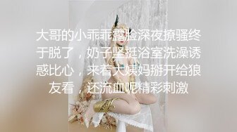 大哥的小乖乖露脸深夜撩骚终于脱了，奶子坚挺浴室洗澡诱惑比心，来着大姨妈掰开给狼友看，还流血呢精彩刺激