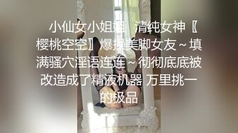 ✿小仙女小姐姐✿清纯女神〖樱桃空空〗爆操美脚女友～填满骚穴淫语连连～彻彻底底被改造成了精液机器 万里挑一的极品